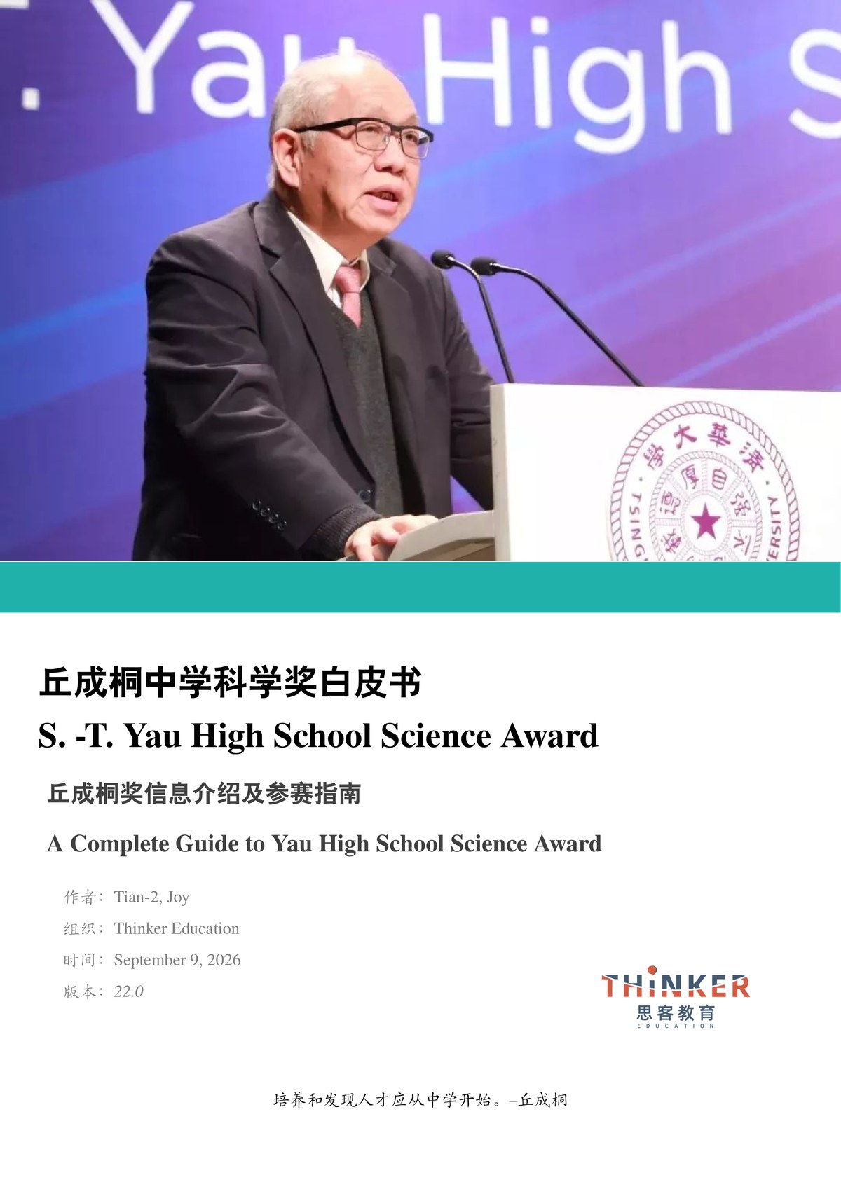 丘成桐中学生科学奖白皮书 — 封面